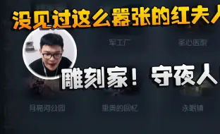 Download Video: 沙龙夜宵杯！没见过这么嚣张的红夫人！雕刻家！守夜人！