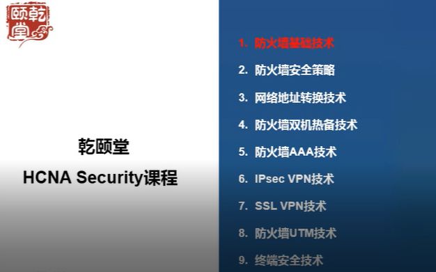华为网络安全工程师HCNA Security认证入门课
