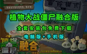 Download Video: 植物大战僵尸融合版下载（电脑版+手机版-免费下载安装必看教程）全新一键安装，小白必看教程，杂交版电脑下载，幼儿园版下载，二战版下载。