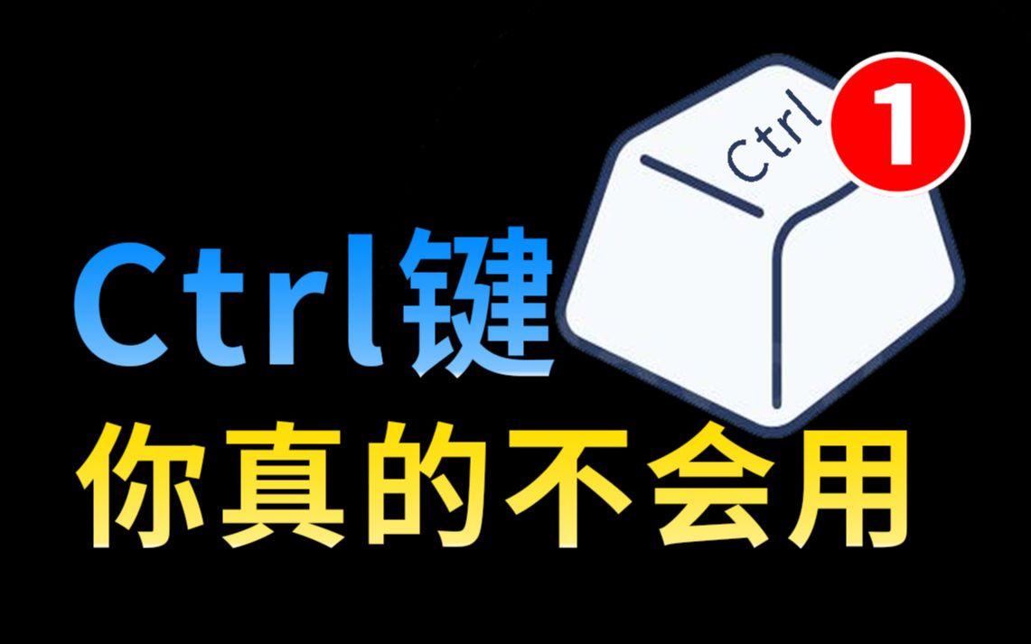 只会用Ctrl+C和Ctrl+V怎么行!真正的电脑高手都是快捷键达人哔哩哔哩bilibili