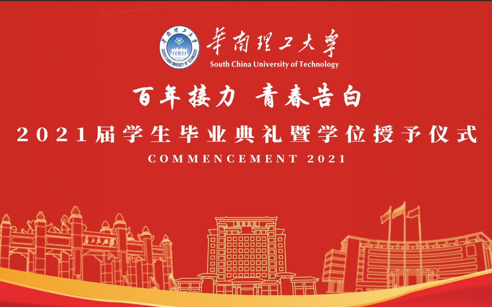 华南理工大学2021届学生毕业典礼邓同学哔哩哔哩bilibili