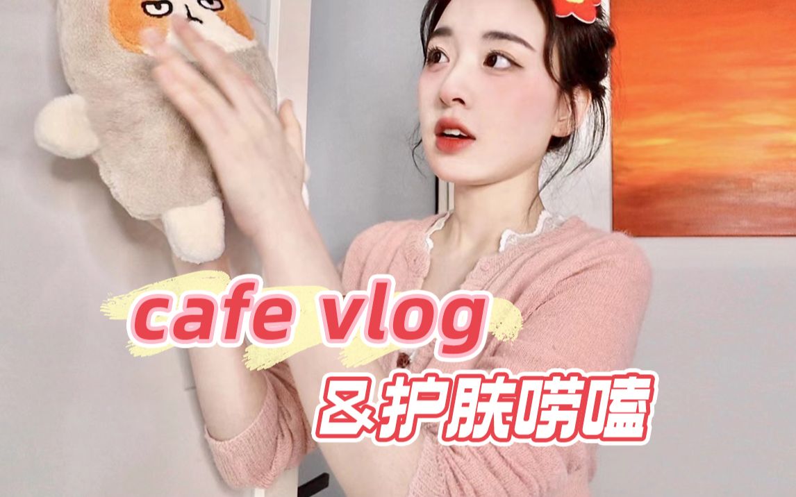 vlog | 咖啡店休的一天 蛋糕制作 爆痘烂脸期晚间护肤哔哩哔哩bilibili