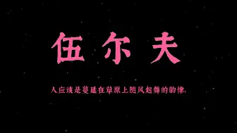 Download Video: “人不应该是插在花瓶里供人观赏的静物，而是蔓延在草原上随风起舞的韵律” 【伍尔夫笔下充满哲思的话语】