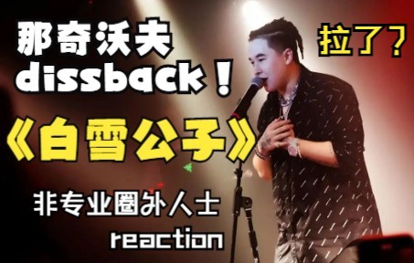 [图]Reaction反应视频丨那奇沃夫dissback小白【白雪公子】李佳隆躺枪？？？