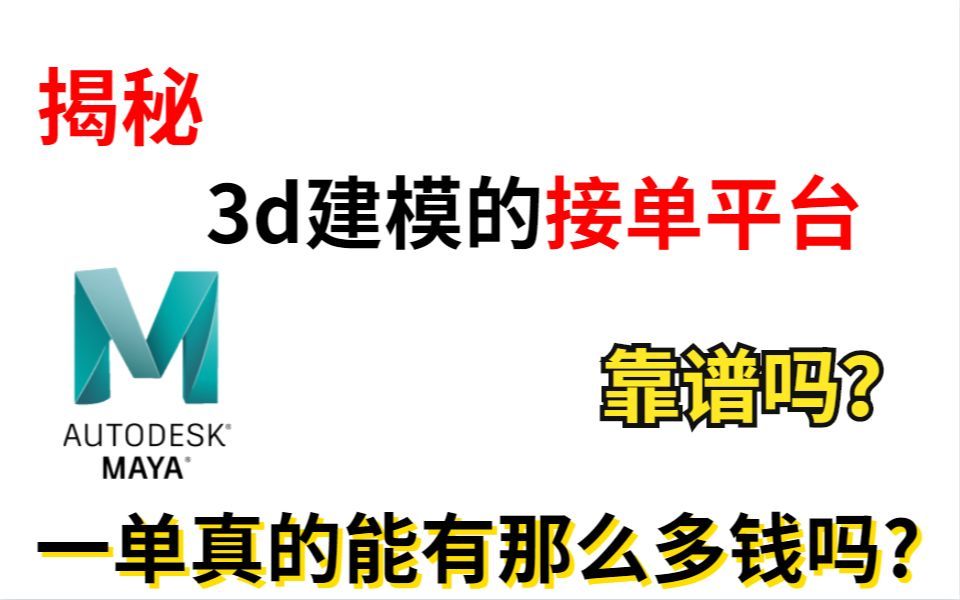 揭秘!3D建模的接单平台真的靠谱吗?一单真的能有那么多钱吗?哔哩哔哩bilibili