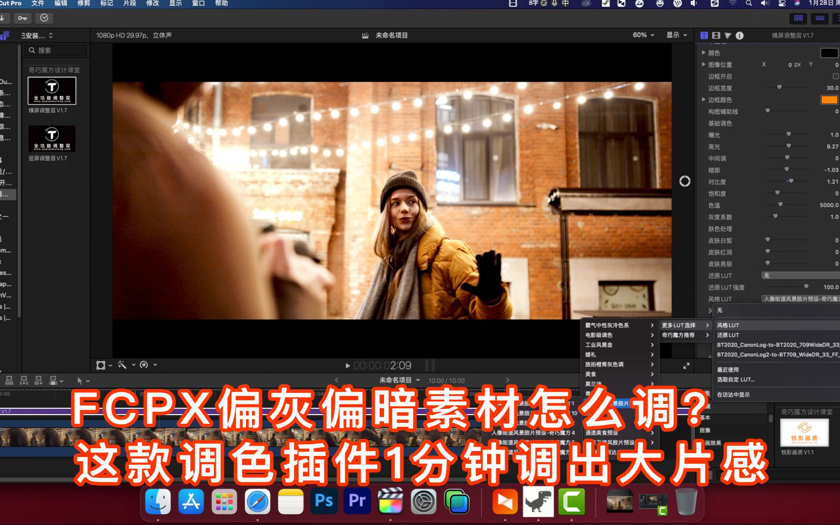 FCPX偏灰偏暗素材怎么调? 这款调色插件1分钟调出大片感哔哩哔哩bilibili