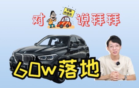 【科普】4分钟看懂留学生免税车 60万落地宝马X5不是梦!哔哩哔哩bilibili