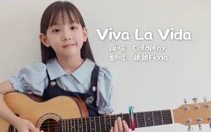 Descargar video: 童声吉他弹唱《Viva La Vida》翻唱酷玩乐队Coldplay