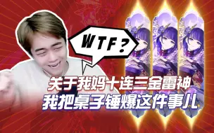 Descargar video: 和妈妈一起玩原神！关于我妈的号十连三金雷神，我把桌子锤爆这件事儿！？！