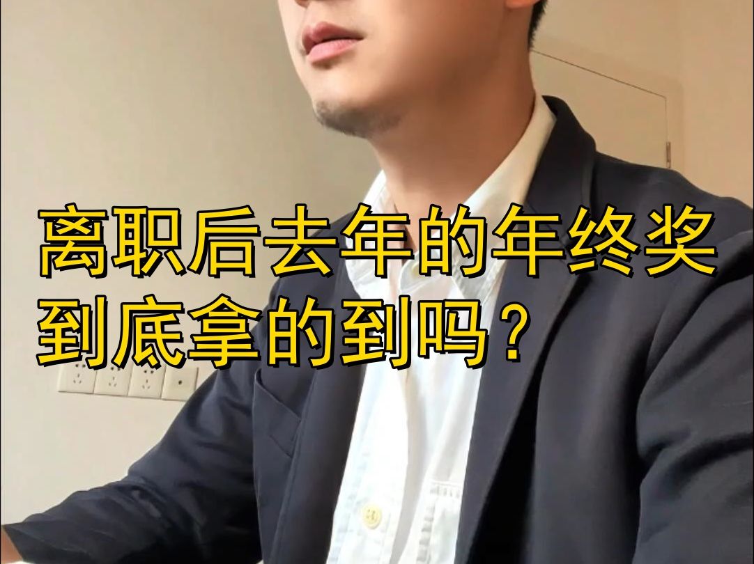 离职后去年的年终奖到底拿的到吗?哔哩哔哩bilibili