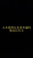 Descargar video: 五本值得反复看多遍的极品历史后宫文