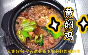 Télécharger la video: 实践下赖皮猴的黄焖鸡教程，帮大家伙先拿拿味