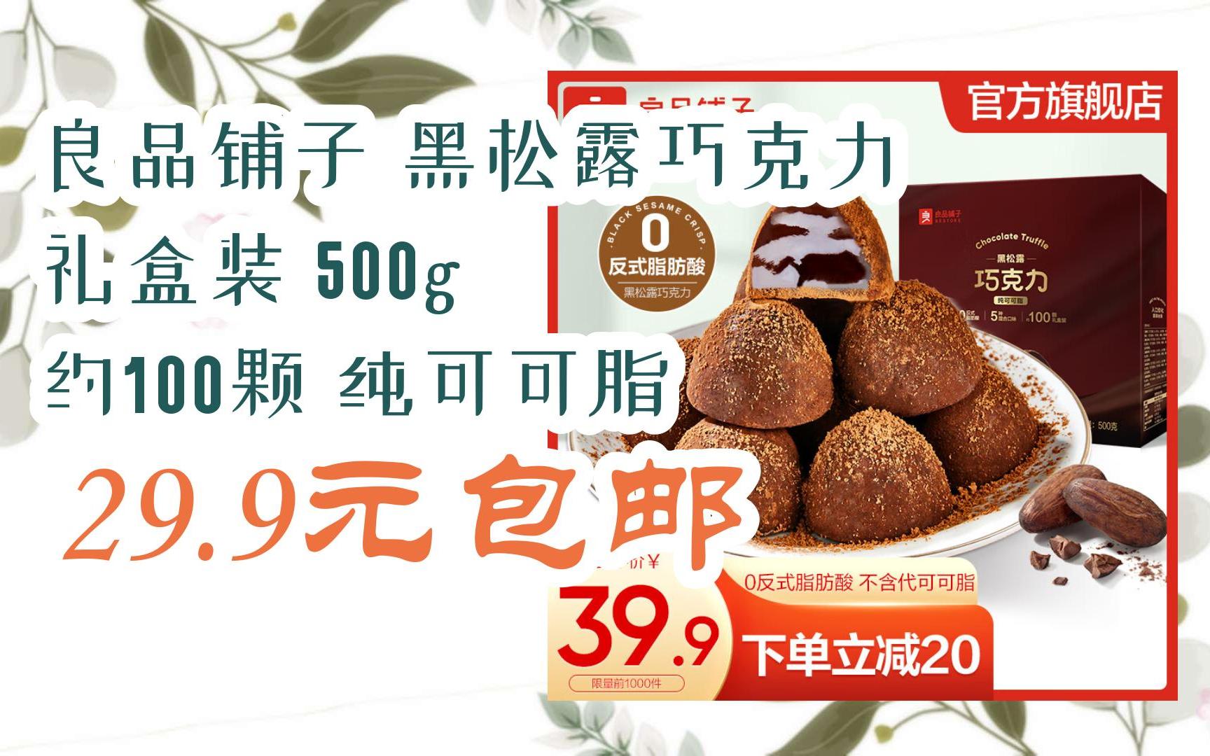 薅羊毛|良品铺子 黑松露巧克力 礼盒装 500g 约100颗 纯可可脂 29.