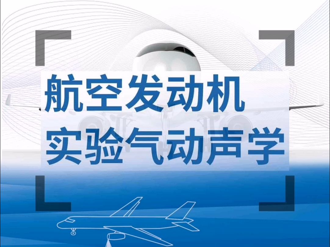 航空发动机超安静、低噪声设计的重要基础学科:实验气动声学哔哩哔哩bilibili