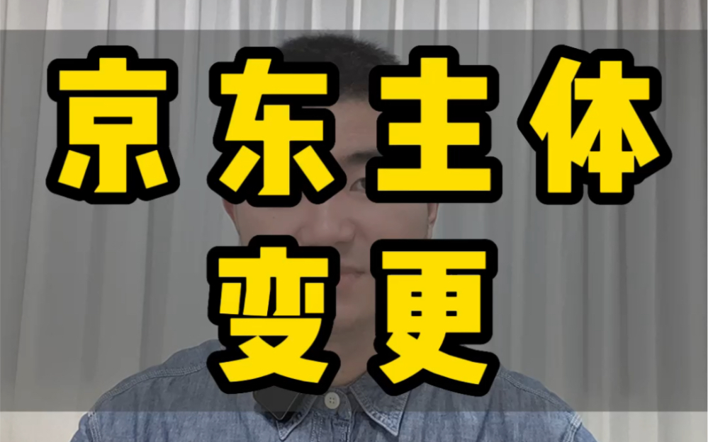 京东主体变更条件是什么?京东主体变更成功后评价还能看见吗?京东主体变更窗口在哪,#京东 #京东主体变更 #京东主体变更费用 #京东主体变更条件 #电...