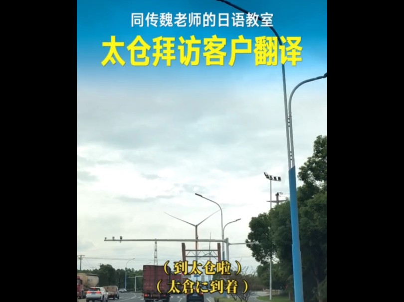 太仓拜访客户翻译哔哩哔哩bilibili