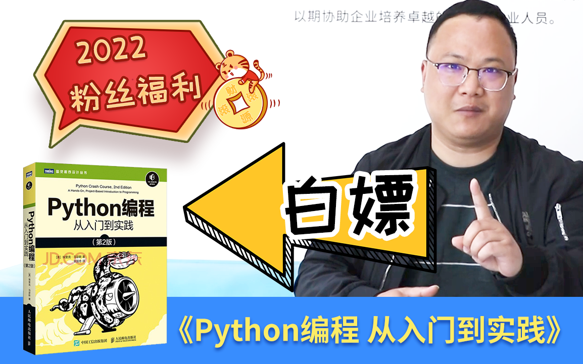 [图]Python入门经典教材赠送/《Python编程从入门到实践》/【Python教程】《零基础入门学习Python》白嫖福利