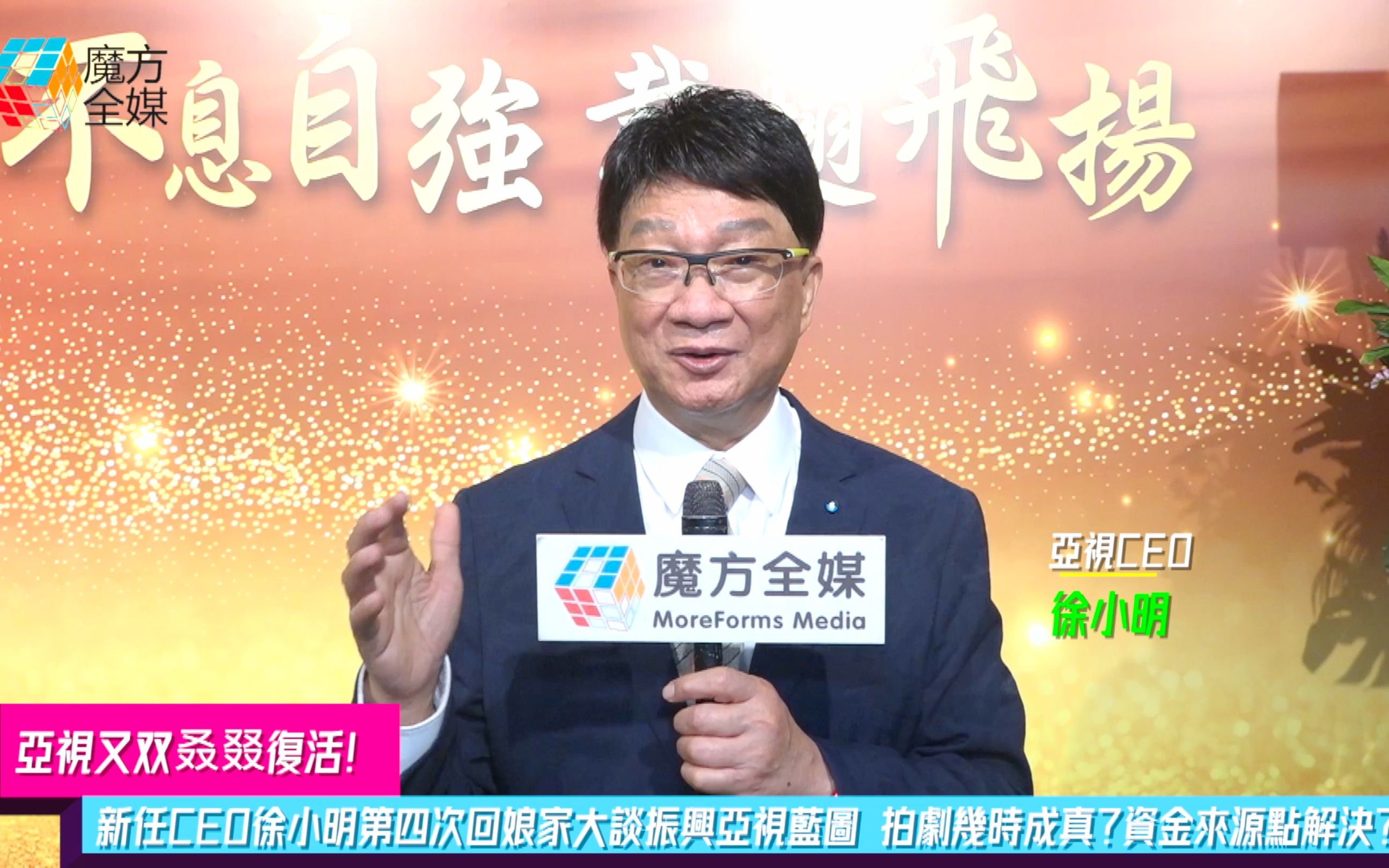 【亚视又双叒叕复活】新任ceo徐小明第四次回娘家大谈振兴蓝图 拍剧