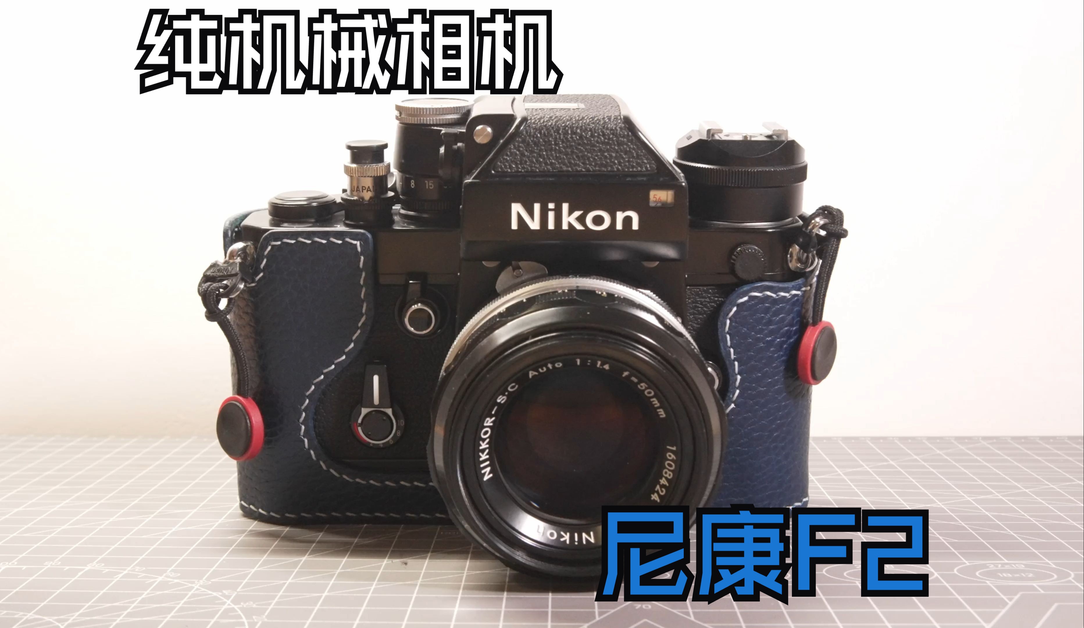 尼康f2纯机械胶片单反