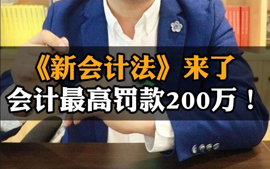 《新会计法》来了,会计个人最高可罚款200万!哔哩哔哩bilibili