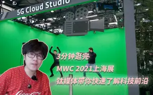 Download Video: 3分钟逛完MWC 2021上海展，钛媒体带你快速了解科技前沿