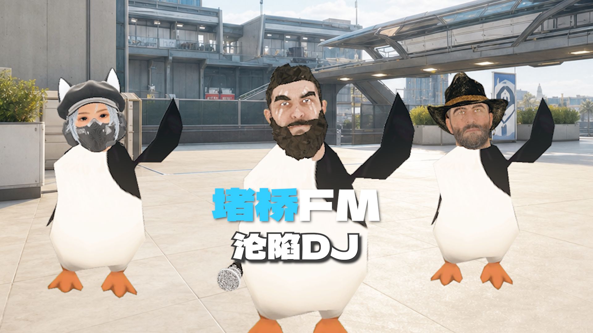 🐧鹅企乌鲁鲁x露娜激情演绎《沦陷DJ》（堵桥版）【堵桥FM】