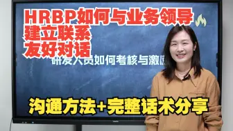 沟通方法+完整话术丨HRBP如何与业务领导展开第一次对话交流
