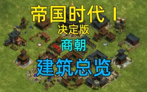 Download Video: 《帝国时代1：决定版》商朝建筑总览