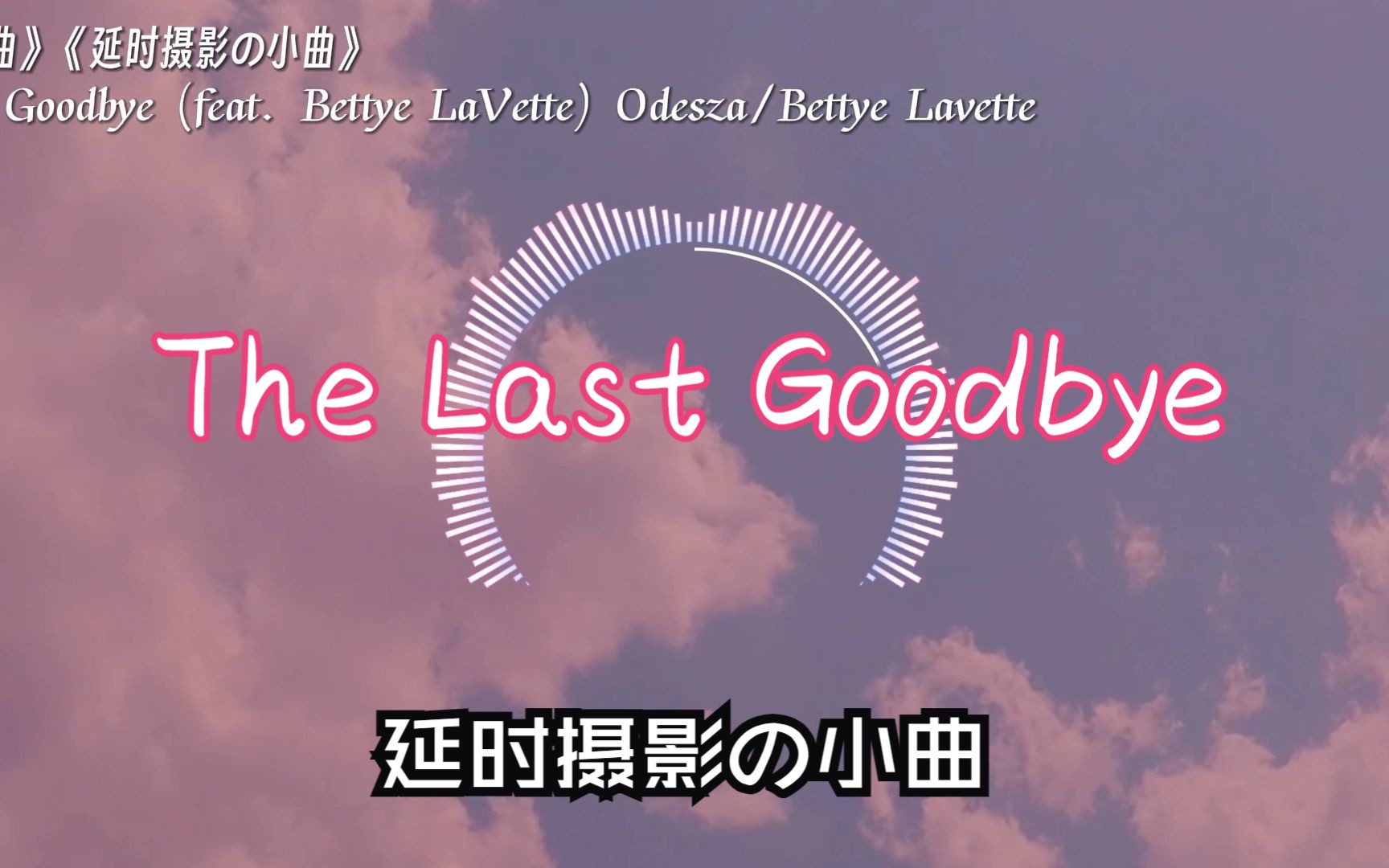 [图]《延时の小曲》《延时摄影の小曲》The Last Goodbye (feat. Bettye LaVette) —— OdeszaBettye Lavette