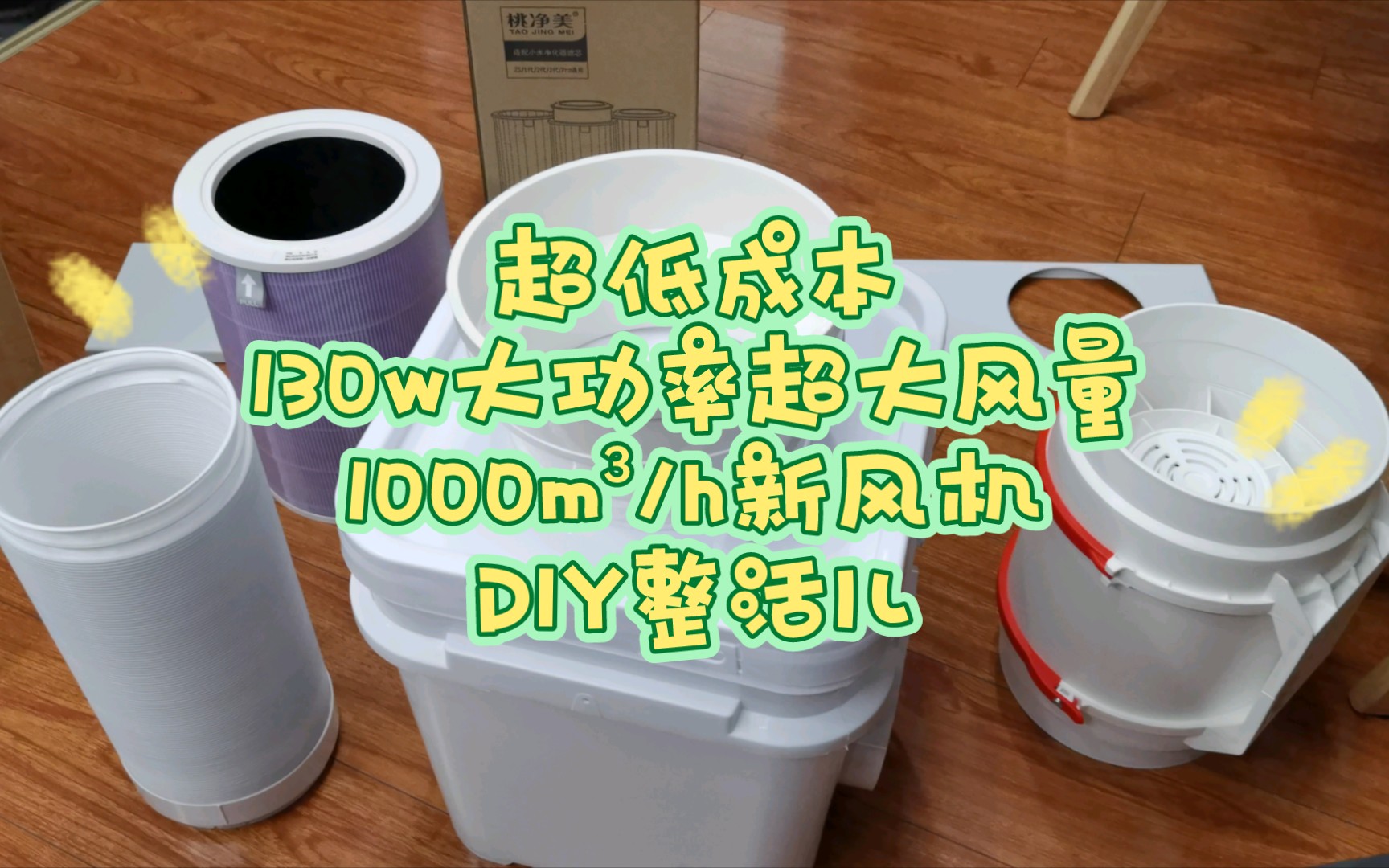 超低成本130w大功率超大风量1000m⳯h新风机DIY整活儿哔哩哔哩bilibili