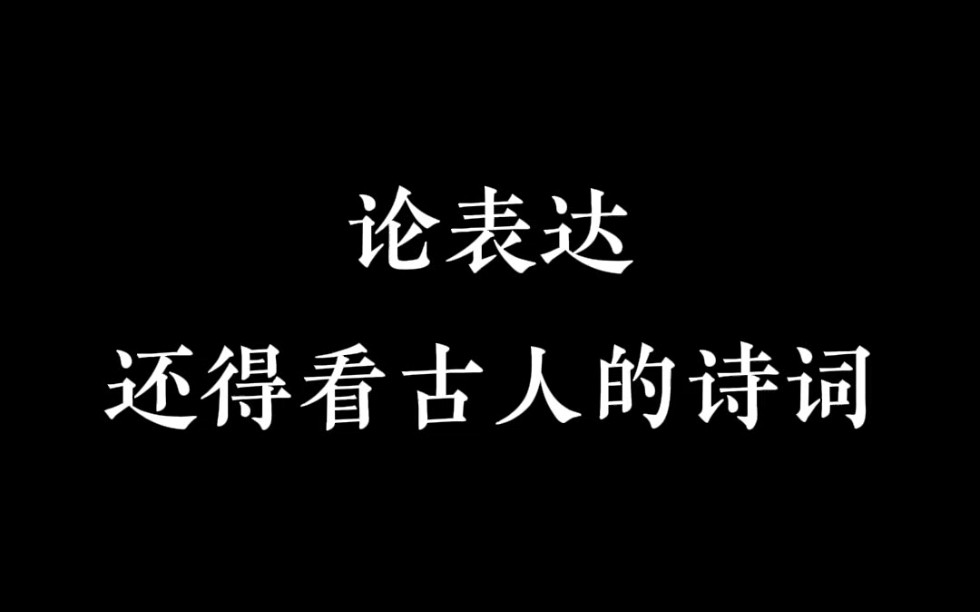 学学古人是如何表达感情的吧!哔哩哔哩bilibili