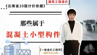 【工程造价干货】-- 那些属于混凝土小型构件？《云南省20版计价依据》《云南省20版计价依据》