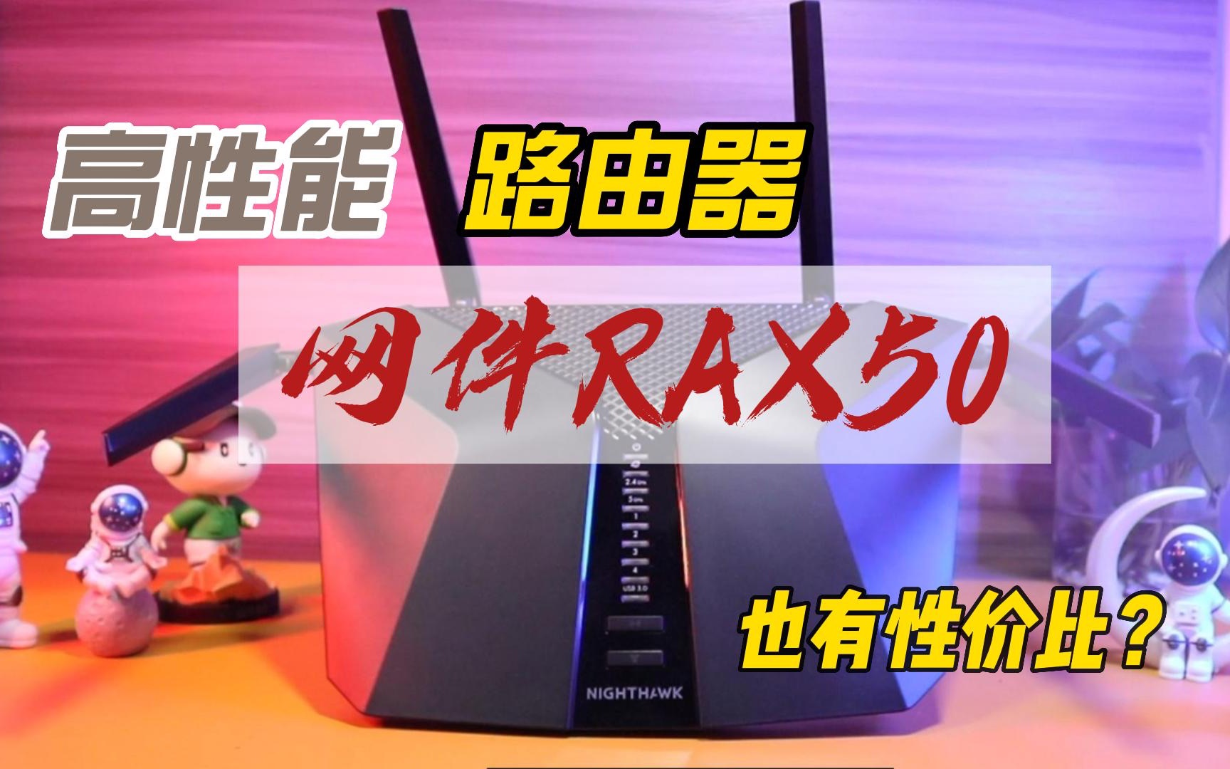 高性能路由器价格也能很nice!看过网件RAX50你就知道了!哔哩哔哩bilibili