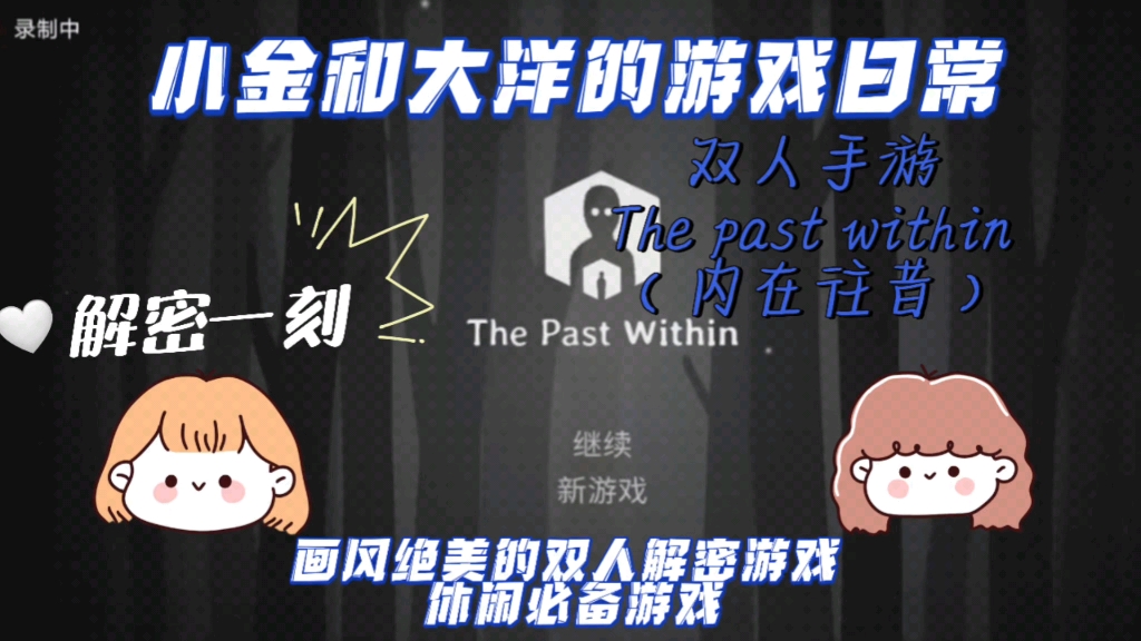 [图]The past within（内在往昔）第一章通关秘籍