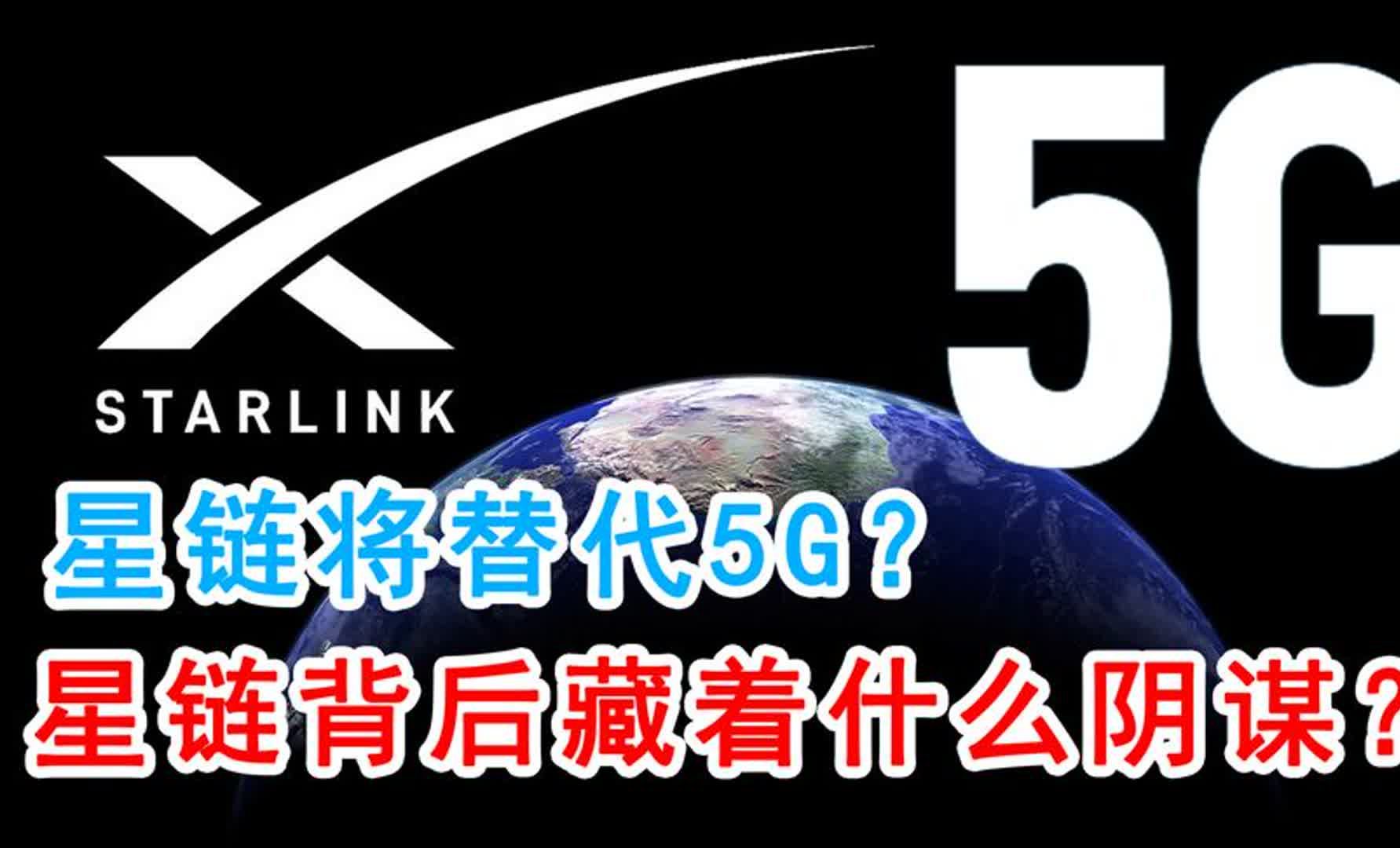 星链即将商用,能否打败5G?15分钟详细阐述星链计划背后的真相!哔哩哔哩bilibili