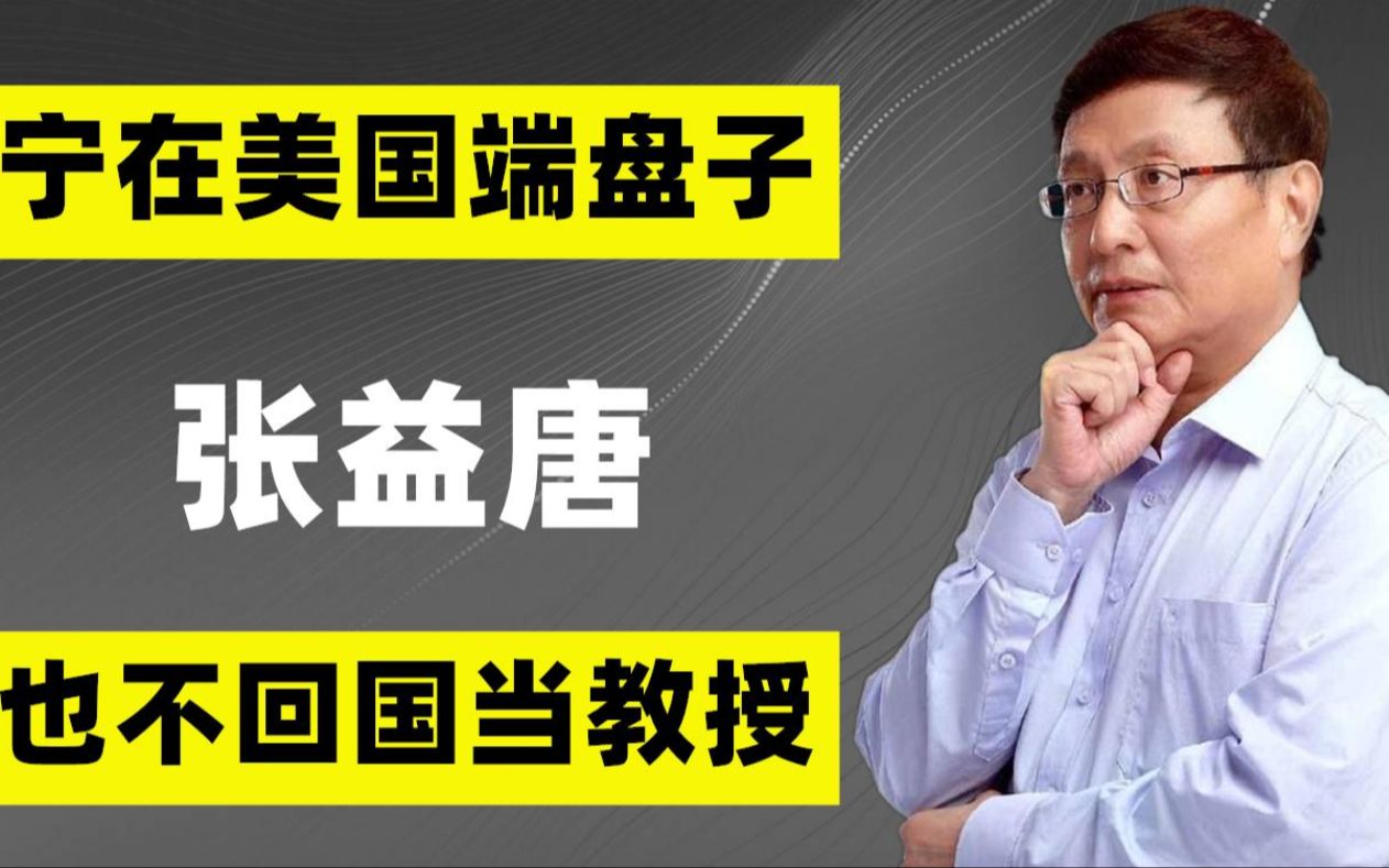 数学天才张益唐:宁在美国端盘子,也不回国当教授,如今怎么样了哔哩哔哩bilibili