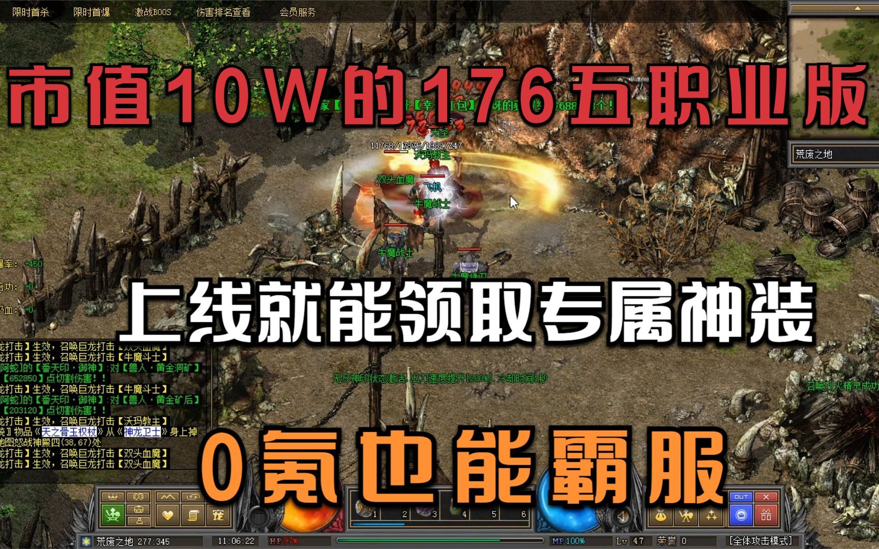 热血传奇:市值10W的176五职业版,上线就能领取专属神装,0氪也能霸服网络游戏热门视频