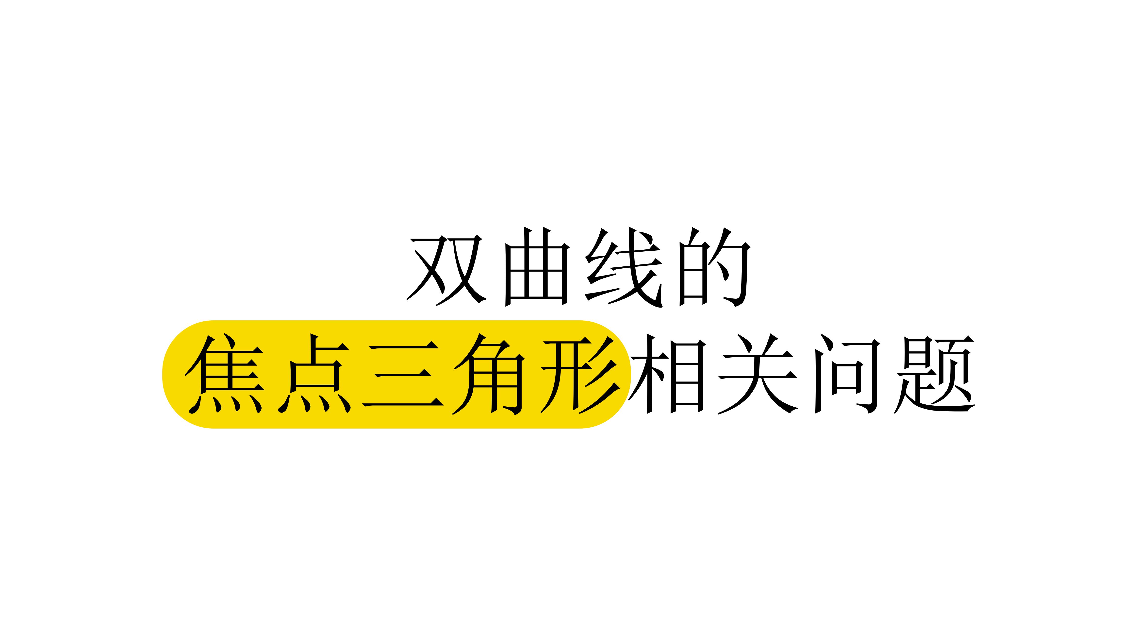 【第10章】【模块4】【第2节】双曲线的焦点三角形相关问题(常规)哔哩哔哩bilibili