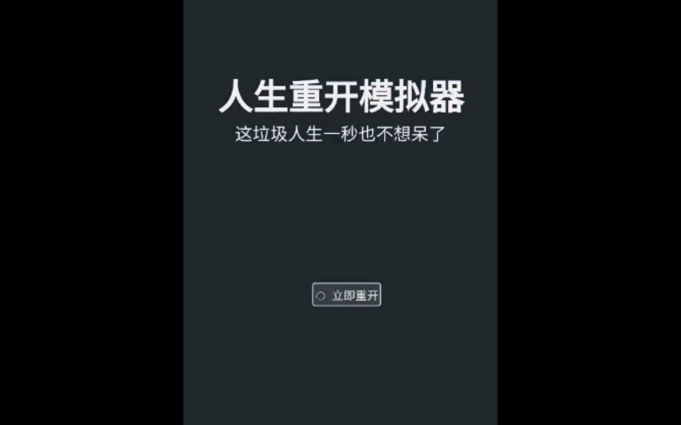 人生重开模拟器最新版试玩&下载教程教程