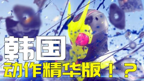 Zero One韩国大热官方推出动作精华版 特摄星闻 哔哩哔哩 Bilibili