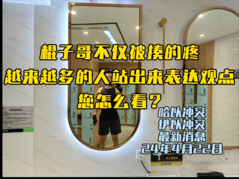 棍子哥不仅被揍的疼越来越多的人站出来表达观点您怎么看?