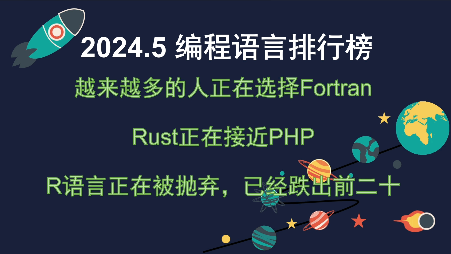 2024.5编程语言排行榜 Rust正在接近PHP越来越多的人开始放弃R语言转向Fortran哔哩哔哩bilibili