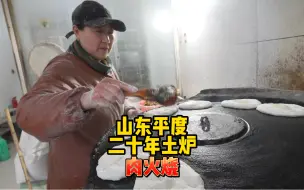 Tải video: 平度一家开了20年的土炉肉火烧店