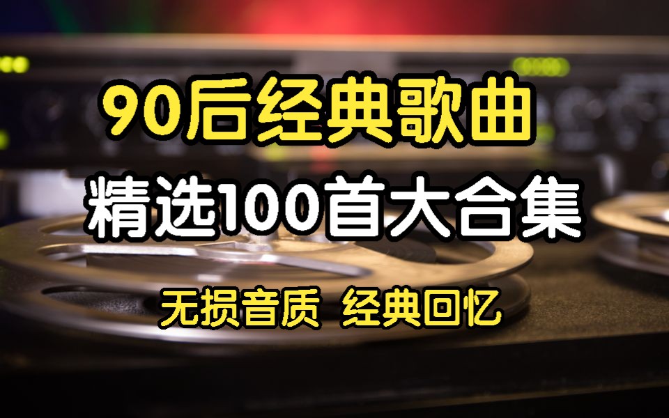 [图]【80 90经典歌曲精选100首】80 90 回忆杀歌曲 经典歌曲 华语流行音乐合集 校园歌曲 无损合计集 循环播放！