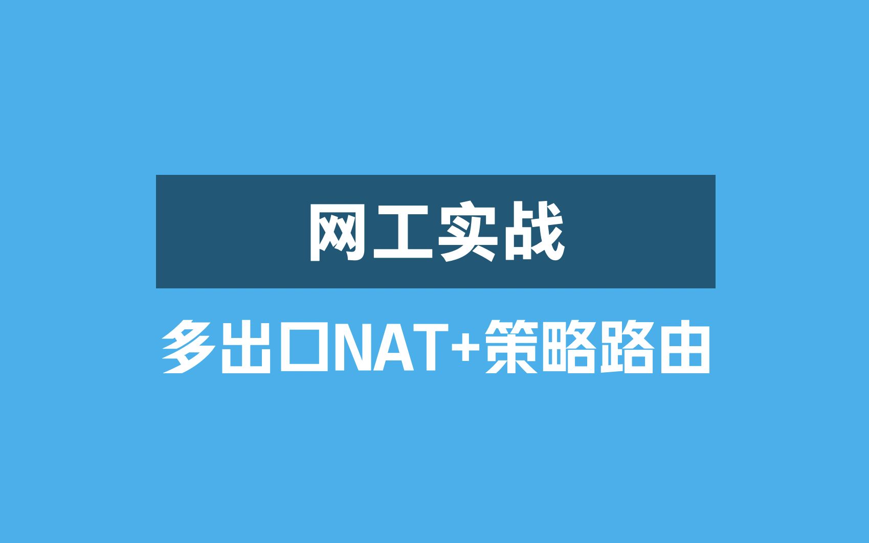 网工实战:多出口NAT 策略路由案例一(1)分析概述哔哩哔哩bilibili