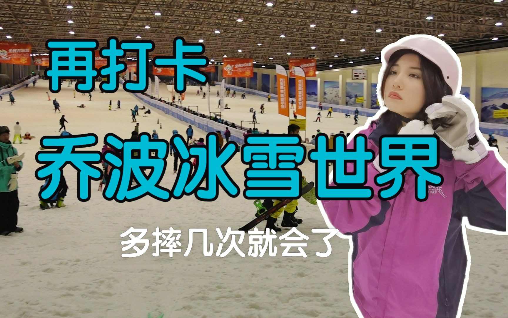 再打卡乔波冰雪世界——多摔几次就会了哔哩哔哩bilibili