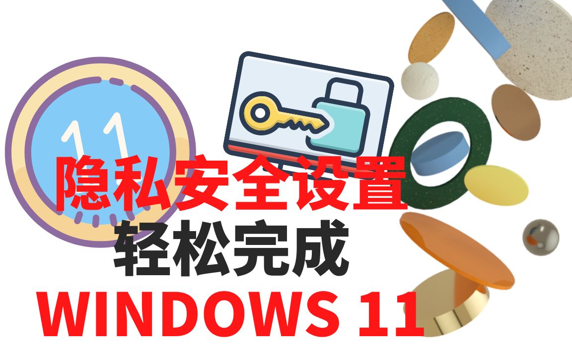 更改Windows 11设置以保护您的隐私哔哩哔哩bilibili