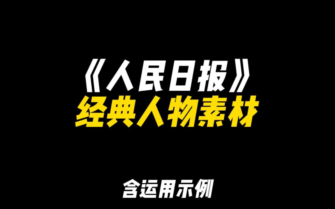 「作文素材」人民日报百用不烂的经典人物素材|“江山留胜迹,我辈复登临.”哔哩哔哩bilibili