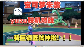 【yuzu模拟器】朱紫联机教学  弑神篇！！！