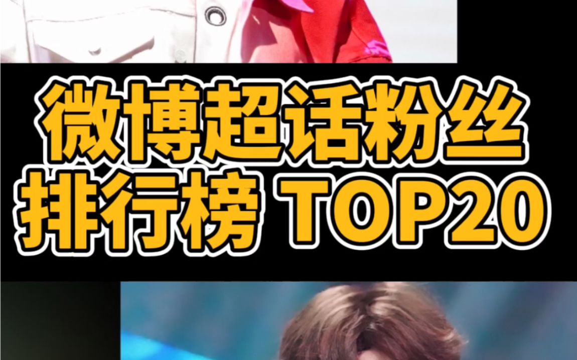 【数据可视化】明星微博超话粉丝排行榜 Top20哔哩哔哩bilibili